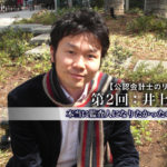 公認会計士のリアル_2_井上健氏_サムネイル