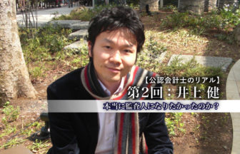 公認会計士のリアル_2_井上健氏_サムネイル