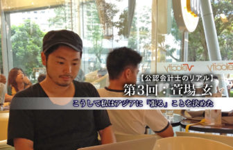 公認会計士のリアル_3_萱場 玄氏_サムネイル