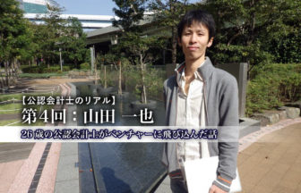 公認会計士のリアル_4_山田一也氏_サムネイル