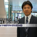 公認会計士のリアル_5_渡辺匡章氏_サムネイル