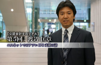 公認会計士のリアル_5_渡辺匡章氏_サムネイル