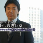 公認会計士のリアル_6_渡辺匡章氏_サムネイル