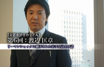 公認会計士のリアル_6_渡辺匡章氏_サムネイル
