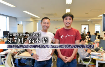 公認会計士のリアル_7_高木悟氏_サムネイル