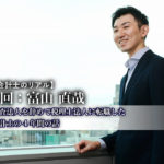 公認会計士のリアル_8_富山直哉氏_サムネイル