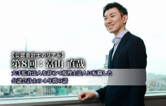公認会計士のリアル_8_富山直哉氏_サムネイル