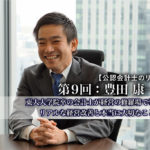 公認会計士のリアル_9_豊田康一郎氏_サムネイル