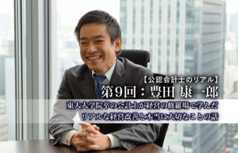 公認会計士のリアル_9_豊田康一郎氏_サムネイル