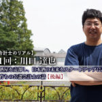 公認会計士のリアル_11_川口達也氏_サムネイル_後編