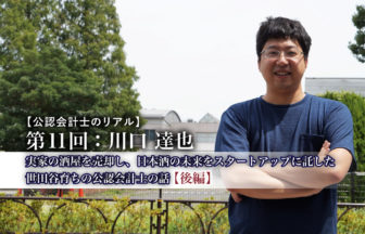 公認会計士のリアル_11_川口達也氏_サムネイル_後編