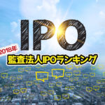 2018年監査法人IPOランキングサムネイル