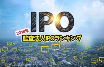 2018年監査法人IPOランキングサムネイル