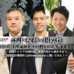 国際会計事務所CaN International_サムネイル