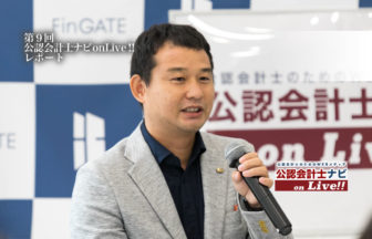 第9回公認会計士ナビonLive!!レポートサムネイル_菅沼氏