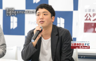 第9回公認会計士ナビon Live_舟波氏サムネイル