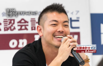 第9回公認会計士ナビon Live_俣野氏サムネイル