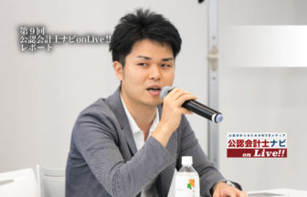 第9回公認会計士ナビon Live_西氏サムネイル
