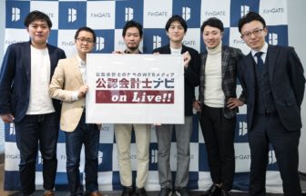 第10回公認会計士ナビonLive!!登壇者