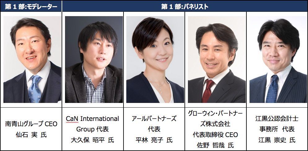 あしたの会計士を考える会_第1部登壇者