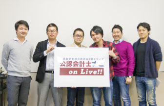 onlive5_第5回_公認会計ナビonLive!!
