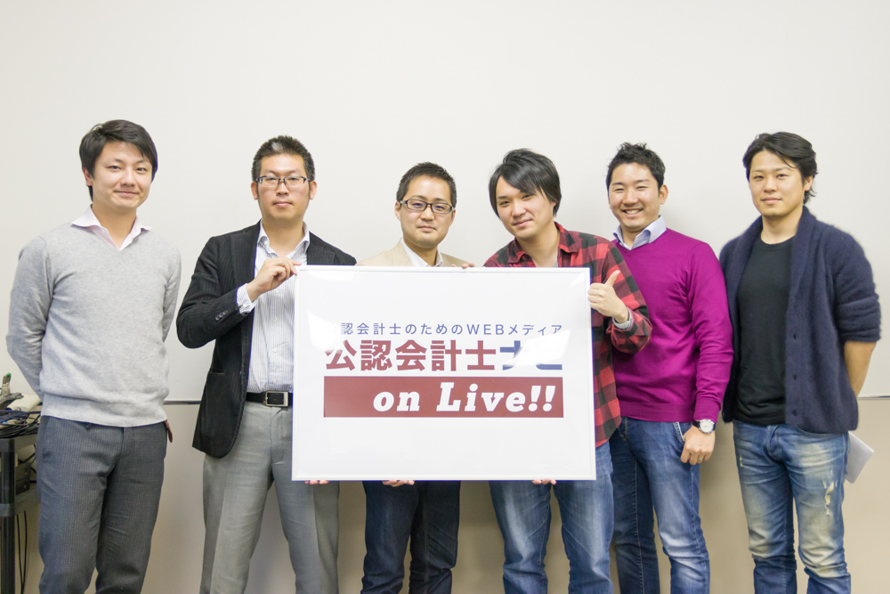 第5回公認会計士ナビonLiveご登壇者の皆様