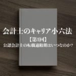 会計士のキャリア小六法_第1回サムネイル