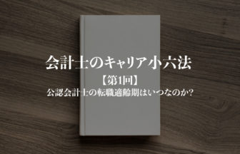 会計士のキャリア小六法_第1回サムネイル