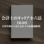 会計士のキャリア小六法_第2回サムネイル