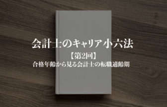 会計士のキャリア小六法_第2回サムネイル
