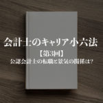 会計士のキャリア小六法_第3回サムネイル