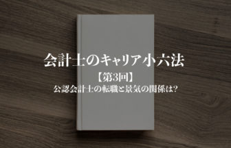 会計士のキャリア小六法_第3回サムネイル
