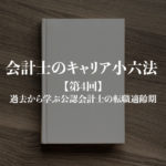会計士のキャリア小六法_第4回サムネイル