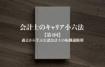 会計士のキャリア小六法_第4回サムネイル