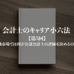 会計士のキャリア小六法_第5回サムネイル