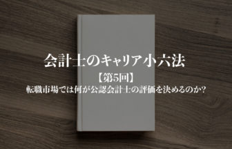 会計士のキャリア小六法_第5回サムネイル