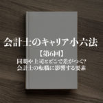 会計士のキャリア小六法_第6回サムネイル
