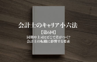 会計士のキャリア小六法_第6回サムネイル