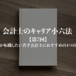 会計士のキャリア小六法_第7回サムネイル