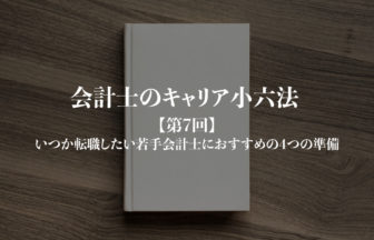 会計士のキャリア小六法_第7回サムネイル