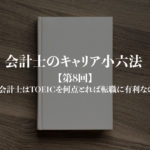 会計士のキャリア小六法_第8回サムネイル