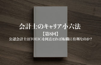 会計士のキャリア小六法_第8回サムネイル