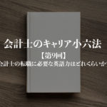 会計士のキャリア小六法_第9回サムネイル