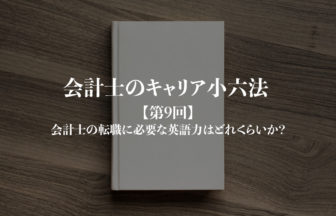 会計士のキャリア小六法_第9回サムネイル