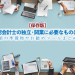 【保存版】公認会計士の独立・開業に必要なものは？必須の準備物やお勧めツールまとめ_サムネイル
