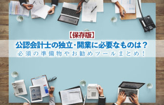 【保存版】公認会計士の独立・開業に必要なものは？必須の準備物やお勧めツールまとめ_サムネイル
