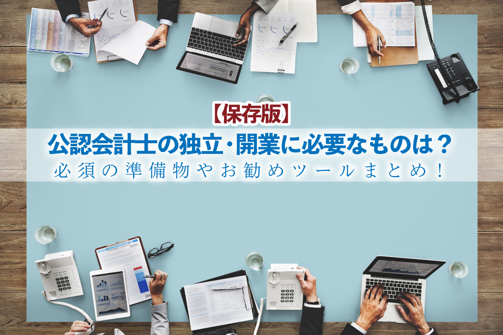【保存版】公認会計士の独立・開業に必要なものは？必須の準備物やお勧めツールまとめ_サムネイル
