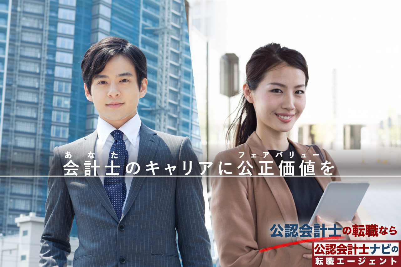 公認会計士に専門特化した転職エージェント