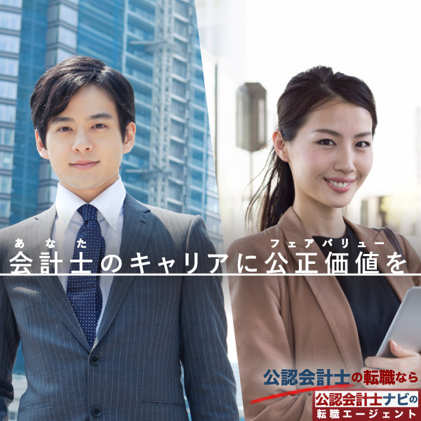 公認会計士ナビ_公認会計士専門の転職エージェント