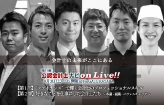 第11回 公認会計士ナビonLive!!サムネイル・記事トップ